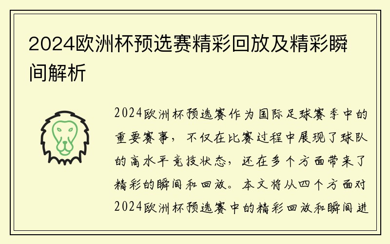 2024欧洲杯预选赛精彩回放及精彩瞬间解析