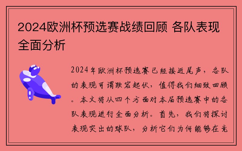 2024欧洲杯预选赛战绩回顾 各队表现全面分析