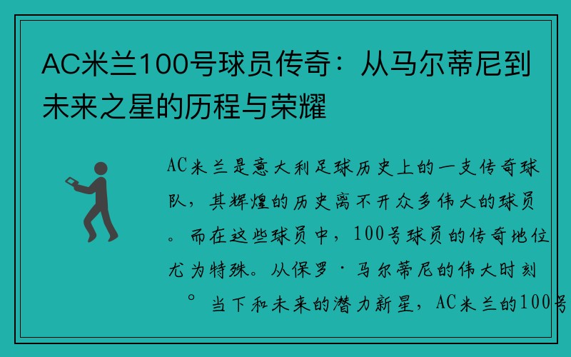 AC米兰100号球员传奇：从马尔蒂尼到未来之星的历程与荣耀