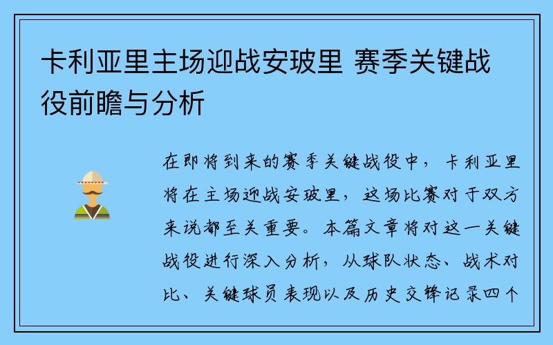 卡利亚里主场迎战安玻里 赛季关键战役前瞻与分析