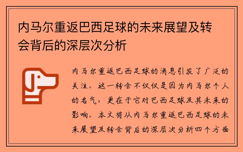 内马尔重返巴西足球的未来展望及转会背后的深层次分析