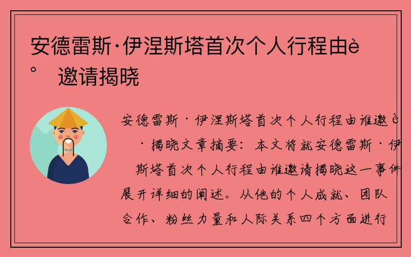 安德雷斯·伊涅斯塔首次个人行程由谁邀请揭晓