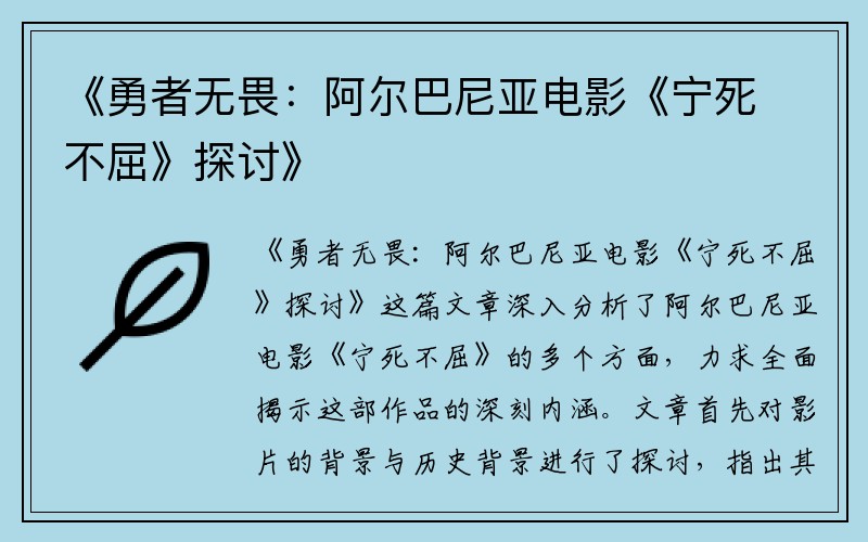 《勇者无畏：阿尔巴尼亚电影《宁死不屈》探讨》