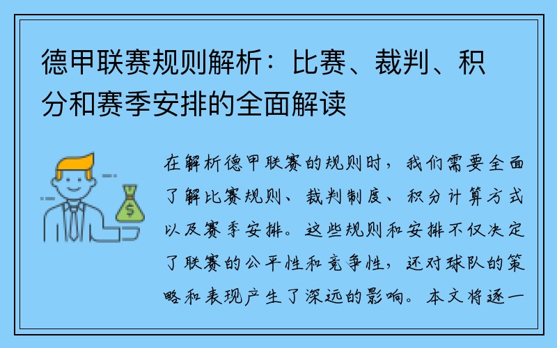 德甲联赛规则解析：比赛、裁判、积分和赛季安排的全面解读