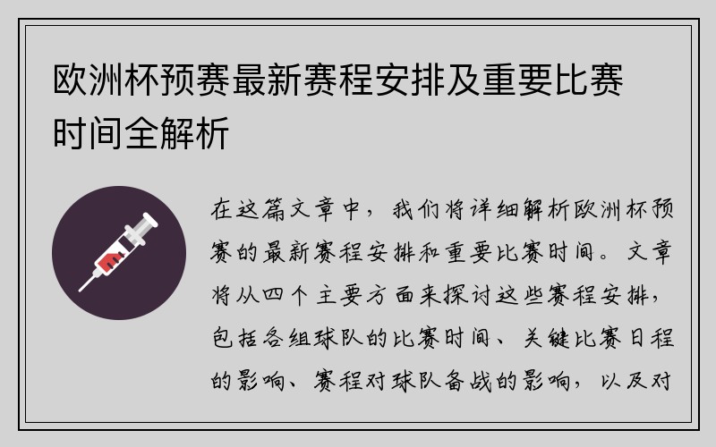 欧洲杯预赛最新赛程安排及重要比赛时间全解析