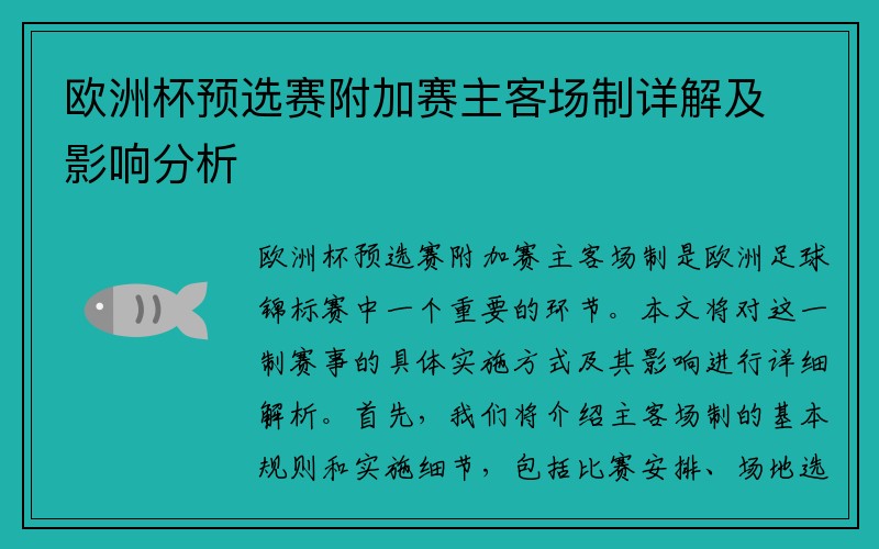 欧洲杯预选赛附加赛主客场制详解及影响分析