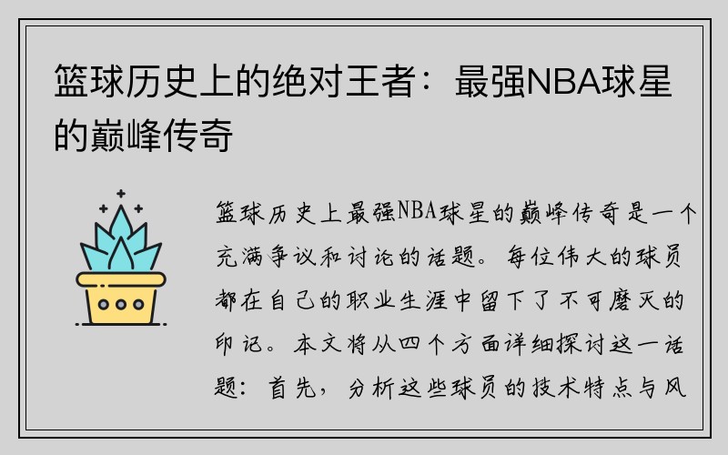 篮球历史上的绝对王者：最强NBA球星的巅峰传奇