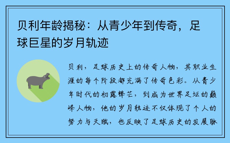 贝利年龄揭秘：从青少年到传奇，足球巨星的岁月轨迹