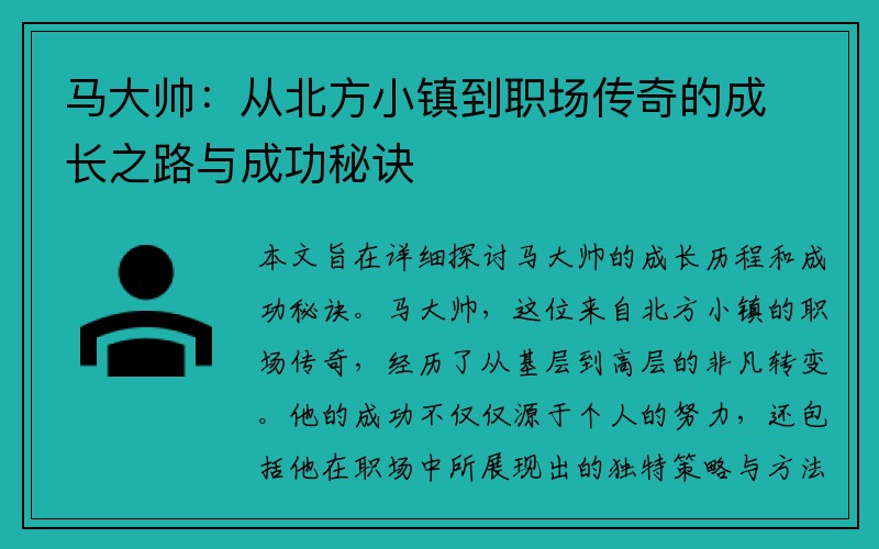 马大帅：从北方小镇到职场传奇的成长之路与成功秘诀