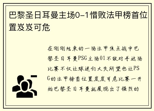 巴黎圣日耳曼主场0-1惜败法甲榜首位置岌岌可危