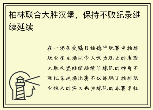 柏林联合大胜汉堡，保持不败纪录继续延续