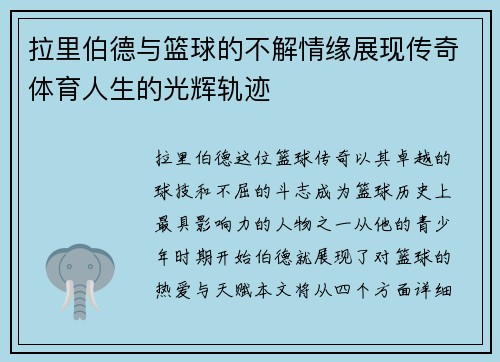 拉里伯德与篮球的不解情缘展现传奇体育人生的光辉轨迹