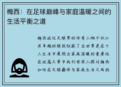 梅西：在足球巅峰与家庭温暖之间的生活平衡之道