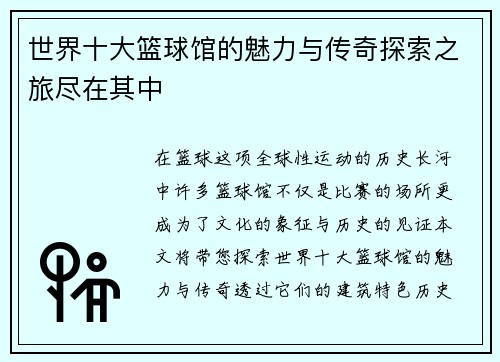 世界十大篮球馆的魅力与传奇探索之旅尽在其中