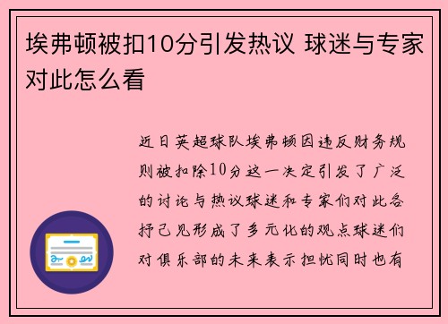 埃弗顿被扣10分引发热议 球迷与专家对此怎么看