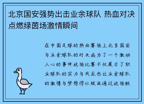 北京国安强势出击业余球队 热血对决点燃绿茵场激情瞬间