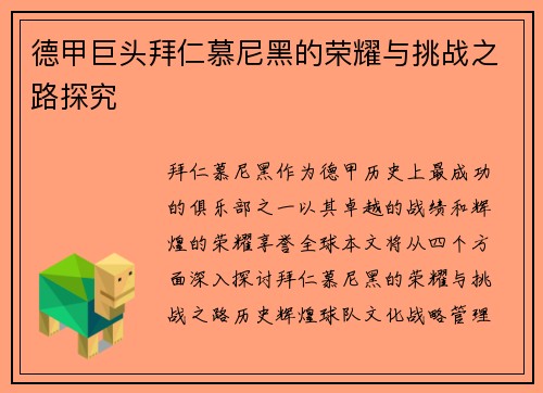 德甲巨头拜仁慕尼黑的荣耀与挑战之路探究