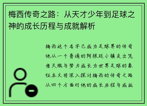 梅西传奇之路：从天才少年到足球之神的成长历程与成就解析