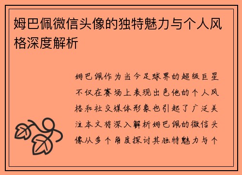 姆巴佩微信头像的独特魅力与个人风格深度解析