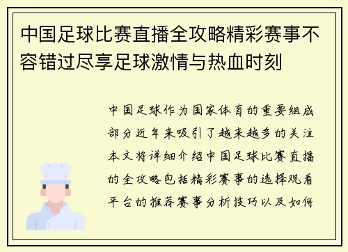 中国足球比赛直播全攻略精彩赛事不容错过尽享足球激情与热血时刻