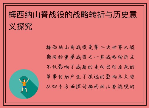 梅西纳山脊战役的战略转折与历史意义探究