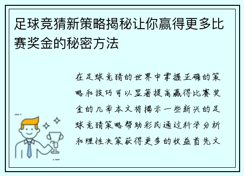 足球竞猜新策略揭秘让你赢得更多比赛奖金的秘密方法