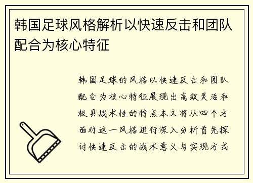 韩国足球风格解析以快速反击和团队配合为核心特征