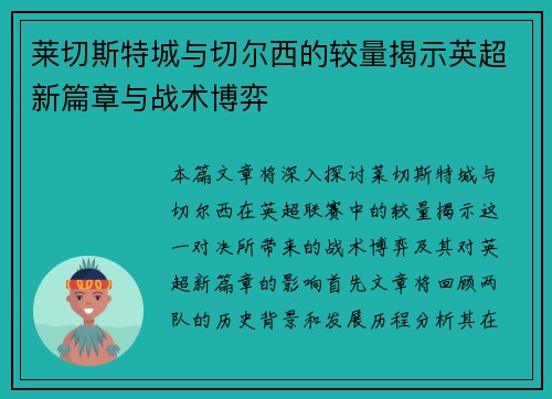 莱切斯特城与切尔西的较量揭示英超新篇章与战术博弈