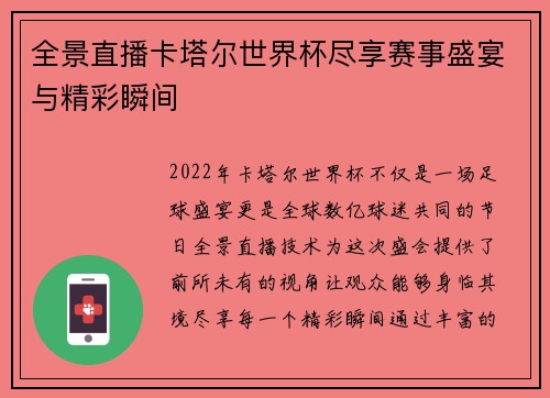 全景直播卡塔尔世界杯尽享赛事盛宴与精彩瞬间