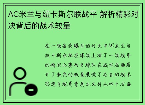 AC米兰与纽卡斯尔联战平 解析精彩对决背后的战术较量