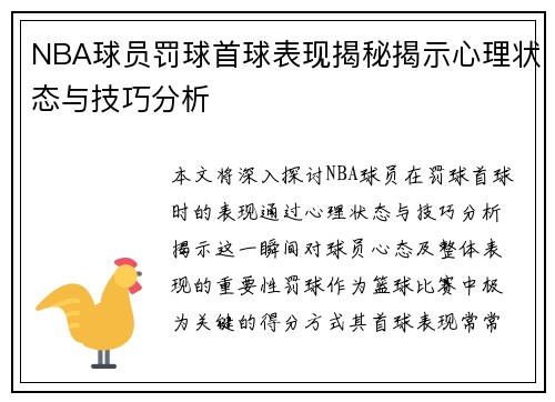 NBA球员罚球首球表现揭秘揭示心理状态与技巧分析