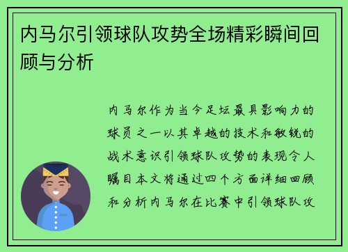 内马尔引领球队攻势全场精彩瞬间回顾与分析