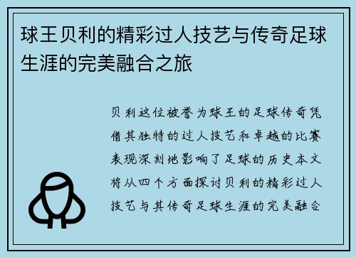 球王贝利的精彩过人技艺与传奇足球生涯的完美融合之旅