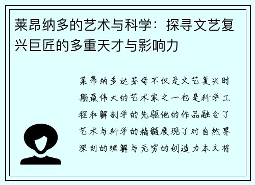 莱昂纳多的艺术与科学：探寻文艺复兴巨匠的多重天才与影响力