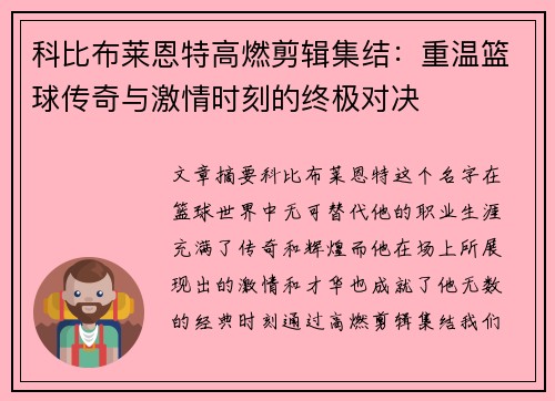 科比布莱恩特高燃剪辑集结：重温篮球传奇与激情时刻的终极对决