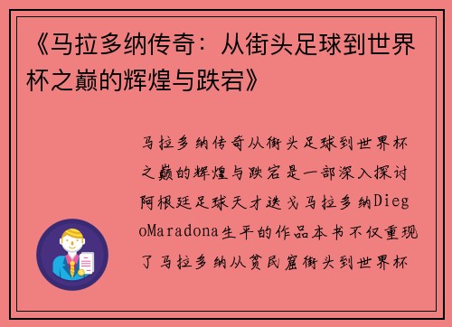 《马拉多纳传奇：从街头足球到世界杯之巅的辉煌与跌宕》