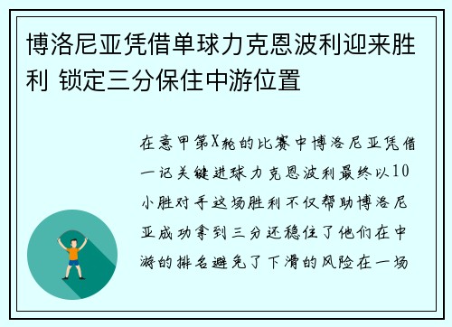 博洛尼亚凭借单球力克恩波利迎来胜利 锁定三分保住中游位置