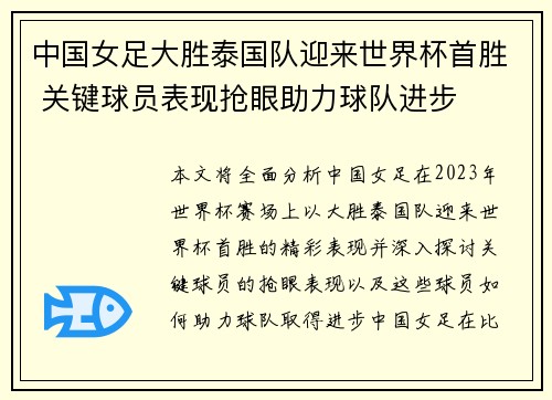 中国女足大胜泰国队迎来世界杯首胜 关键球员表现抢眼助力球队进步