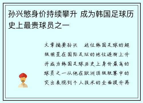 孙兴慜身价持续攀升 成为韩国足球历史上最贵球员之一