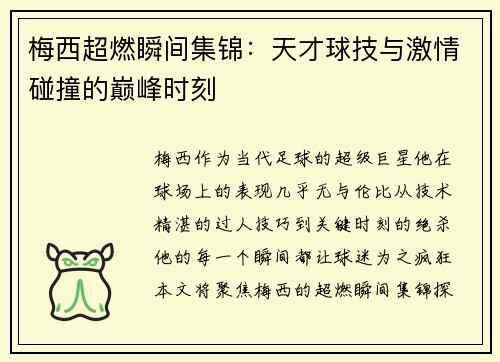 梅西超燃瞬间集锦：天才球技与激情碰撞的巅峰时刻