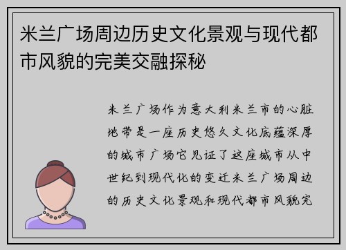 米兰广场周边历史文化景观与现代都市风貌的完美交融探秘