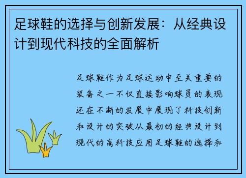 足球鞋的选择与创新发展：从经典设计到现代科技的全面解析