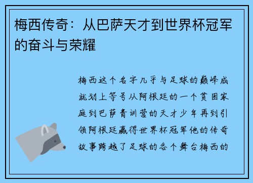 梅西传奇：从巴萨天才到世界杯冠军的奋斗与荣耀