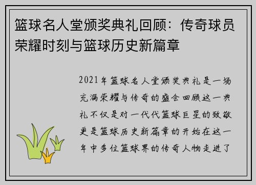 篮球名人堂颁奖典礼回顾：传奇球员荣耀时刻与篮球历史新篇章