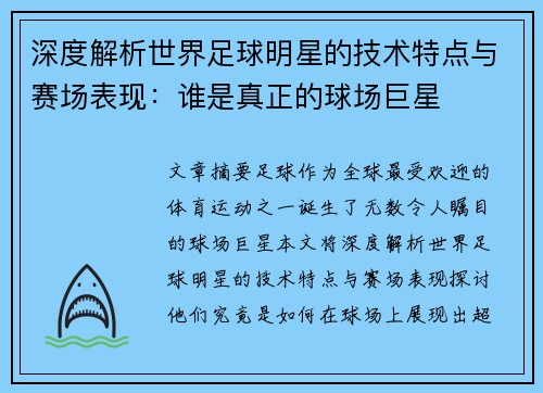 深度解析世界足球明星的技术特点与赛场表现：谁是真正的球场巨星