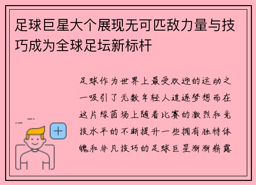 足球巨星大个展现无可匹敌力量与技巧成为全球足坛新标杆