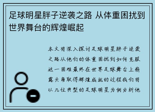 足球明星胖子逆袭之路 从体重困扰到世界舞台的辉煌崛起