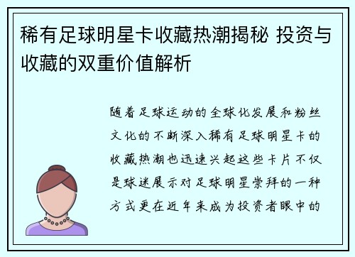 稀有足球明星卡收藏热潮揭秘 投资与收藏的双重价值解析