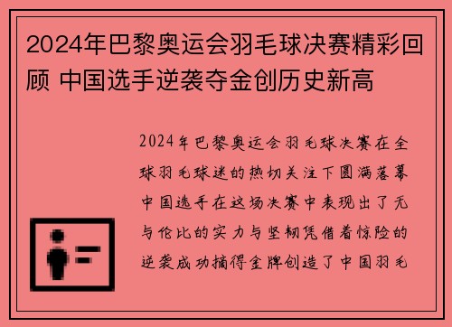 2024年巴黎奥运会羽毛球决赛精彩回顾 中国选手逆袭夺金创历史新高