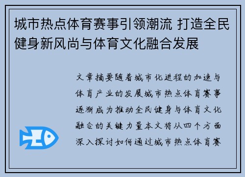 城市热点体育赛事引领潮流 打造全民健身新风尚与体育文化融合发展